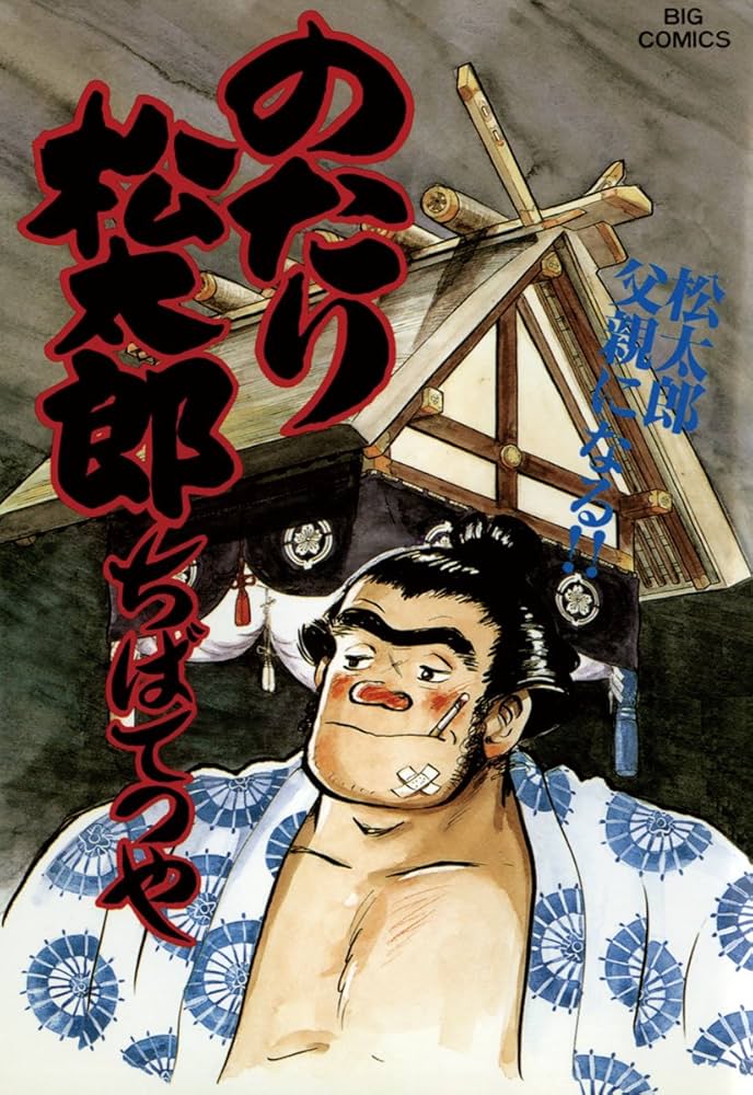 のたり松太郎（26） (ビッグコミックス) | ちばてつや | 青年マンガ