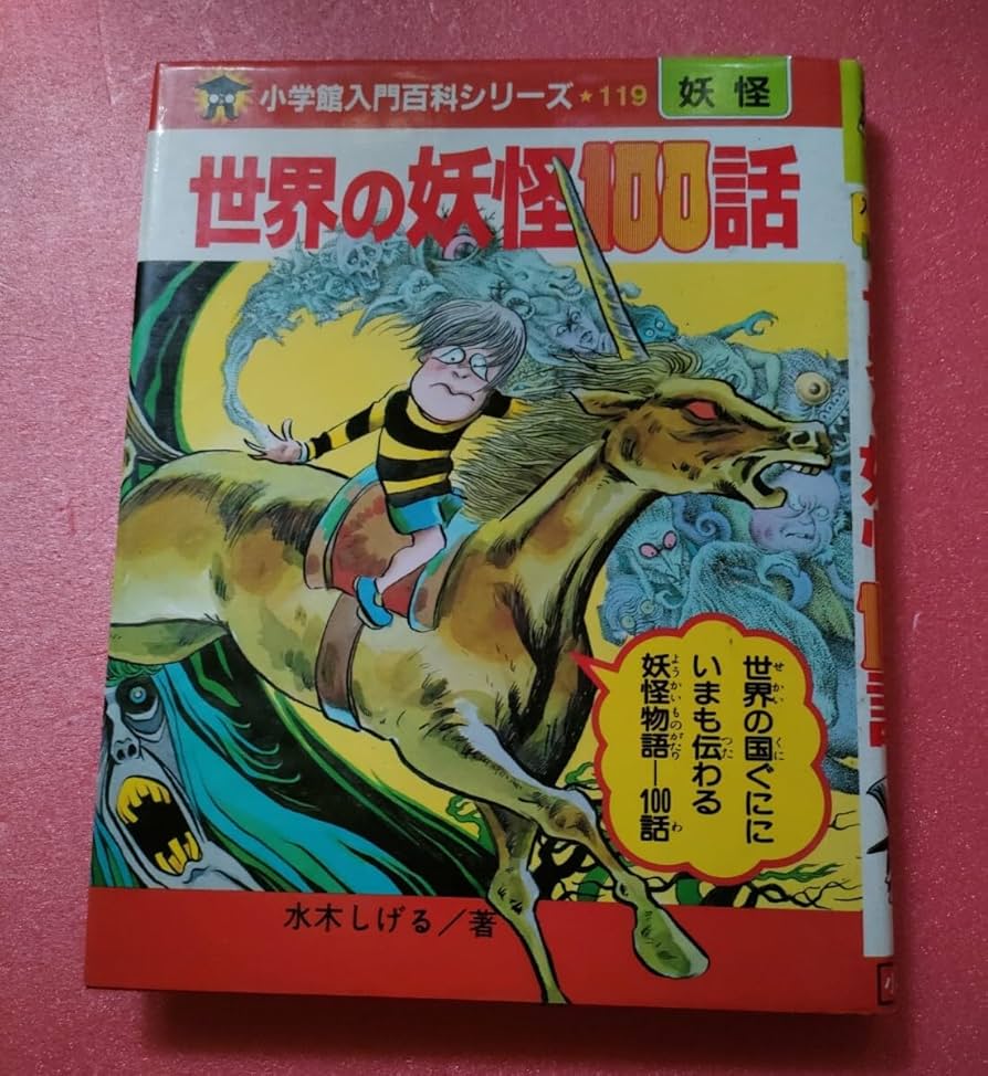小学館妖怪入門シリーズ13巻1冊のみサイン有り 【公式通販】