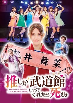 Amazon.co.jp: ドラマ「推しが武道館いってくれたら死ぬ」Blu-ray BOX