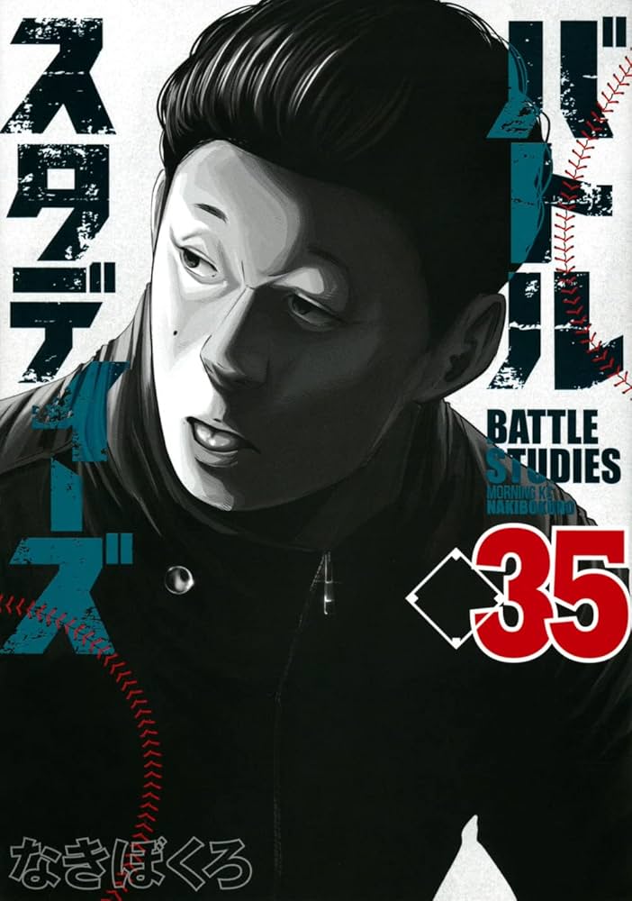 バトルスタディーズ(35) (モーニングKC) | なきぼくろ |本 | 通販 | Amazon