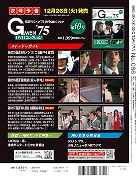 Gメン'75 DVDコレクション 68号 (第202話～第204話) [分冊百科] (DVD付