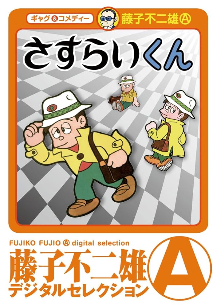 Amazon.co.jp: さすらいくん（デジタルセレクション） eBook : 藤子