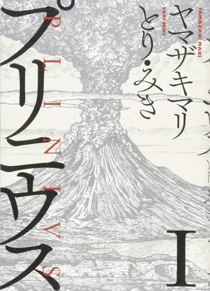 Amazon.co.jp: プリニウス 1巻 (バンチコミックス) : ヤマザキマリ