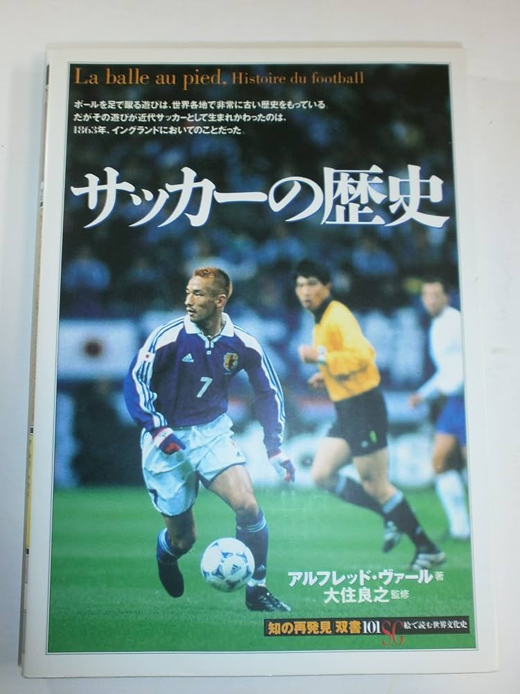 サッカーの歴史 (知の再発見双書 101) | アルフレッド ヴァール, 良之