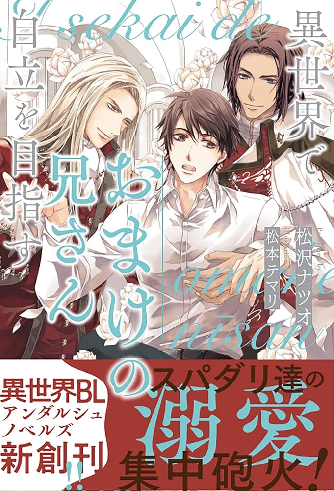 異世界でおまけの兄さん自立を目指す (&arche NOVELS) | 松沢ナツオ