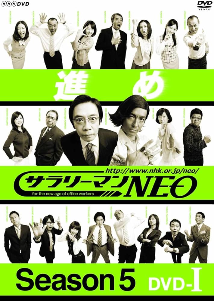 Amazon.co.jp: NHK DVD サラリーマンNEO SEASON5 DVD-1 : 生瀬勝久
