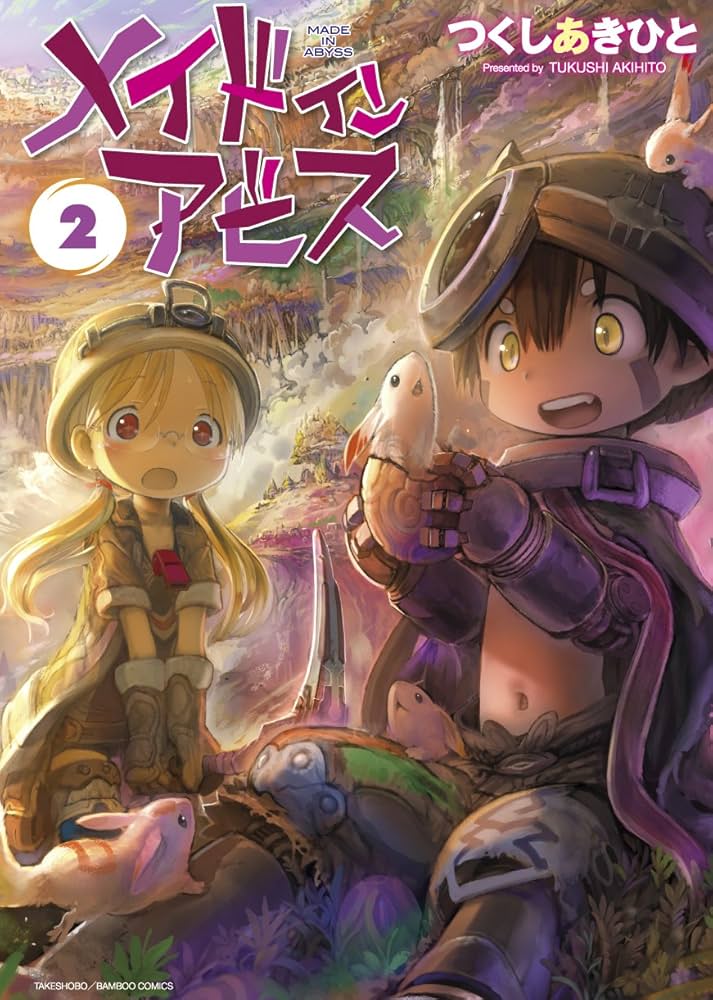 Amazon.co.jp: メイドインアビス 2 (バンブーコミックス) : つくしあき