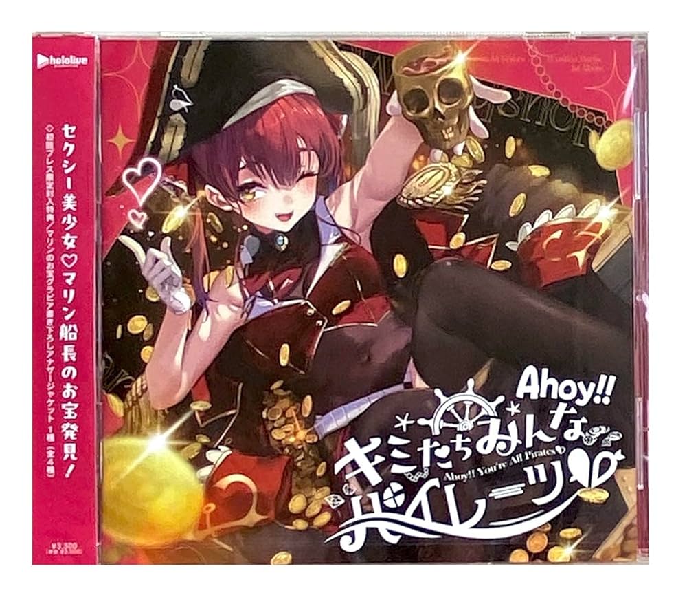 Amazon.co.jp: 【外付け特典あり】 Ahoy!! キミたちみんなパイレーツ