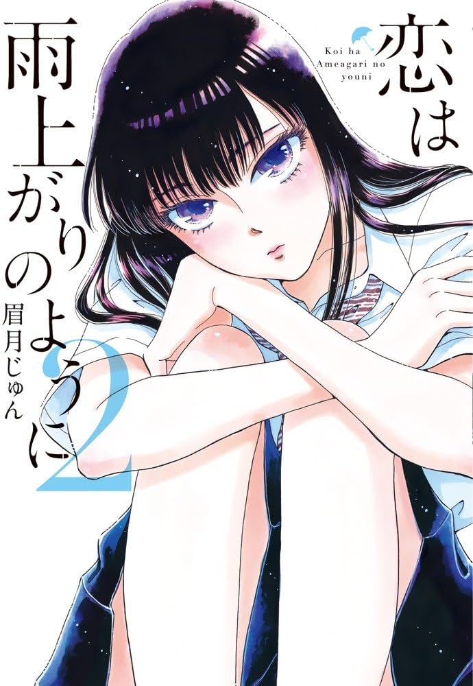 Amazon.co.jp: 恋は雨上がりのように (2) (ビッグコミックス) : 眉月