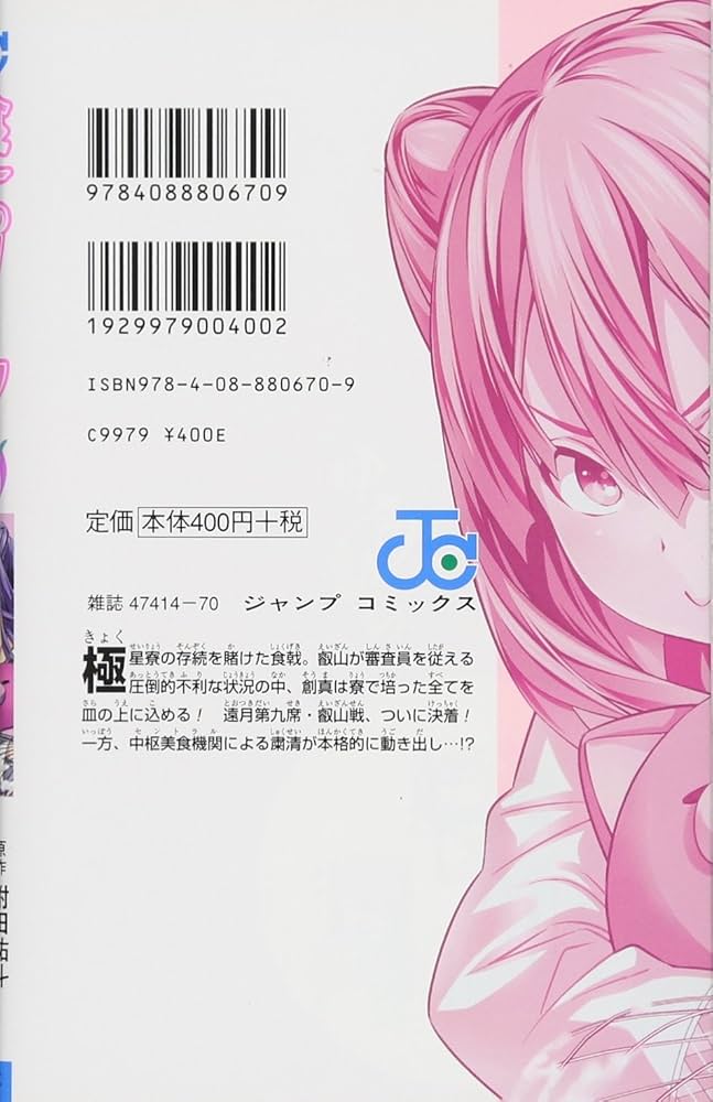 食戟のソーマ 18 (ジャンプコミックス) | 佐伯 俊, 森崎 友紀, 附田 祐