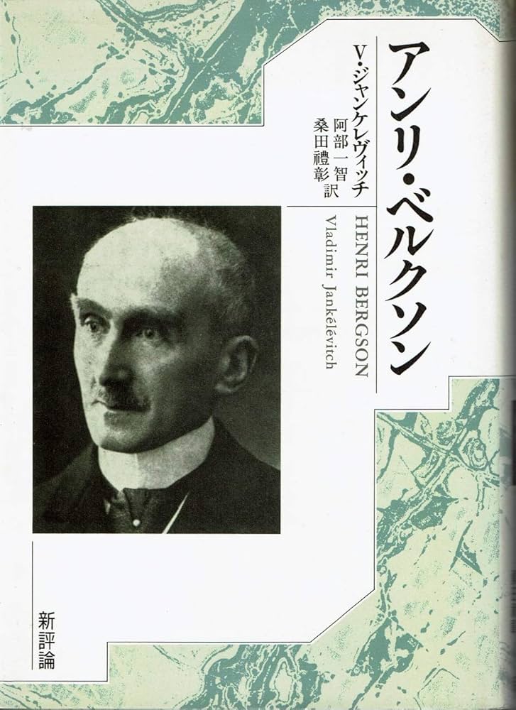 アンリ・ベルクソン | ウラジミール ジャンケレヴィッチ, 一智, 阿部