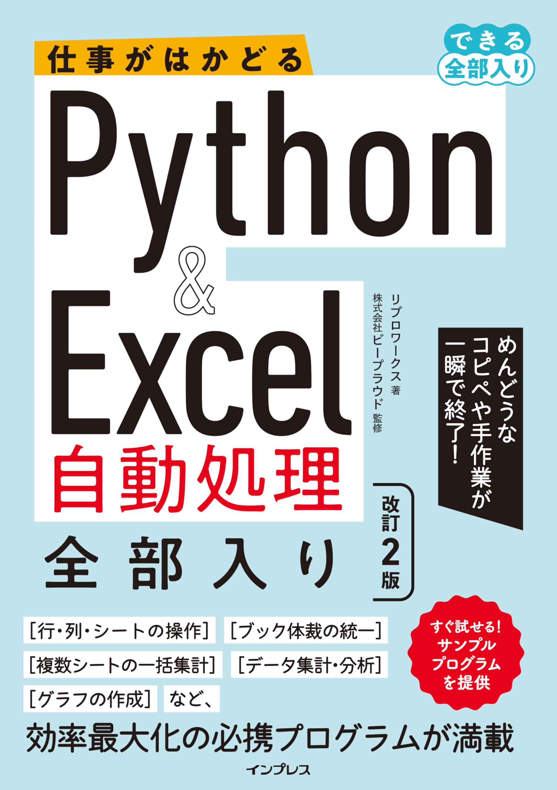 仕事がはかどるPython&Excel自動処理 全部入り 改訂2版（できる全部