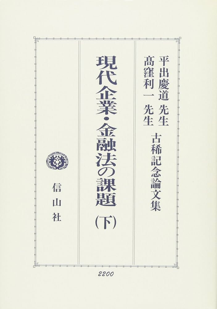 現代企業・金融法の課題: 平出慶道先生・高窪利一先生古稀記念論文集