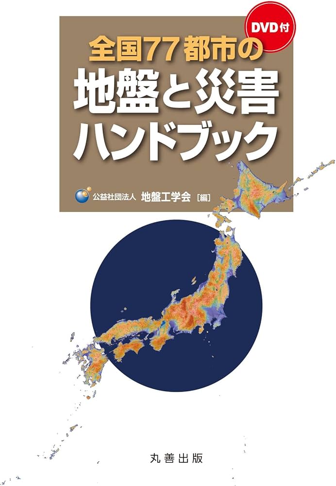Amazon.co.jp: 全国77都市の地盤と災害ハンドブック（DVD付