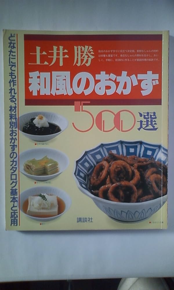 和風のおかず500選 | 土井 勝 |本 | 通販 | Amazon