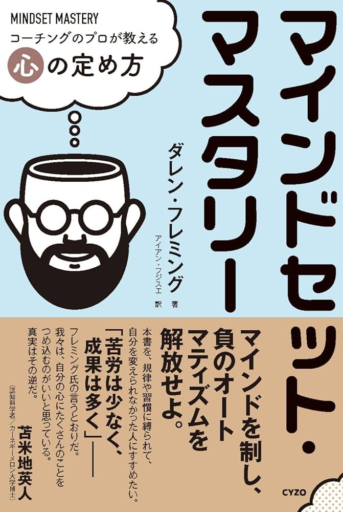 マインドセット マスタリー: コーチングのプロが教える心の定め方