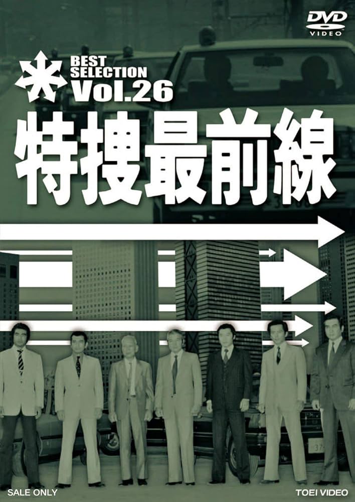 Amazon.co.jp: 特捜最前線 BEST SELECTION VOL.26 [DVD] : 二谷英明