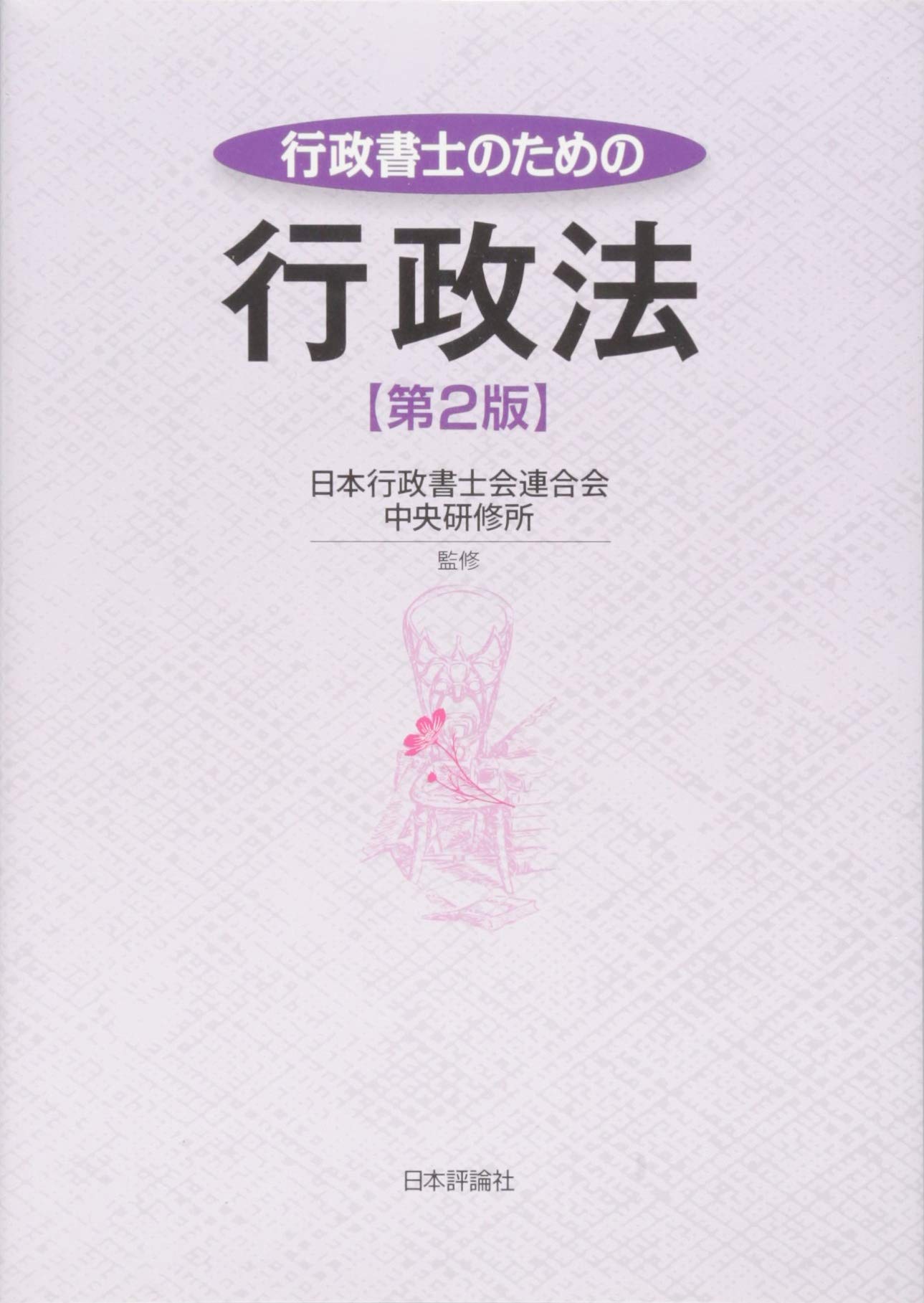 行政書士のための行政法 第2版 | 日本行政書士会連合会 中央研修所 |本