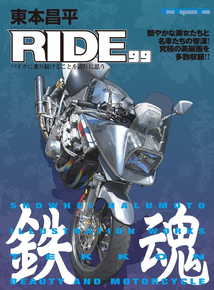 Amazon.co.jp: 東本昌平RIDE 99 (Motor Magazine Mook) : 東本昌平