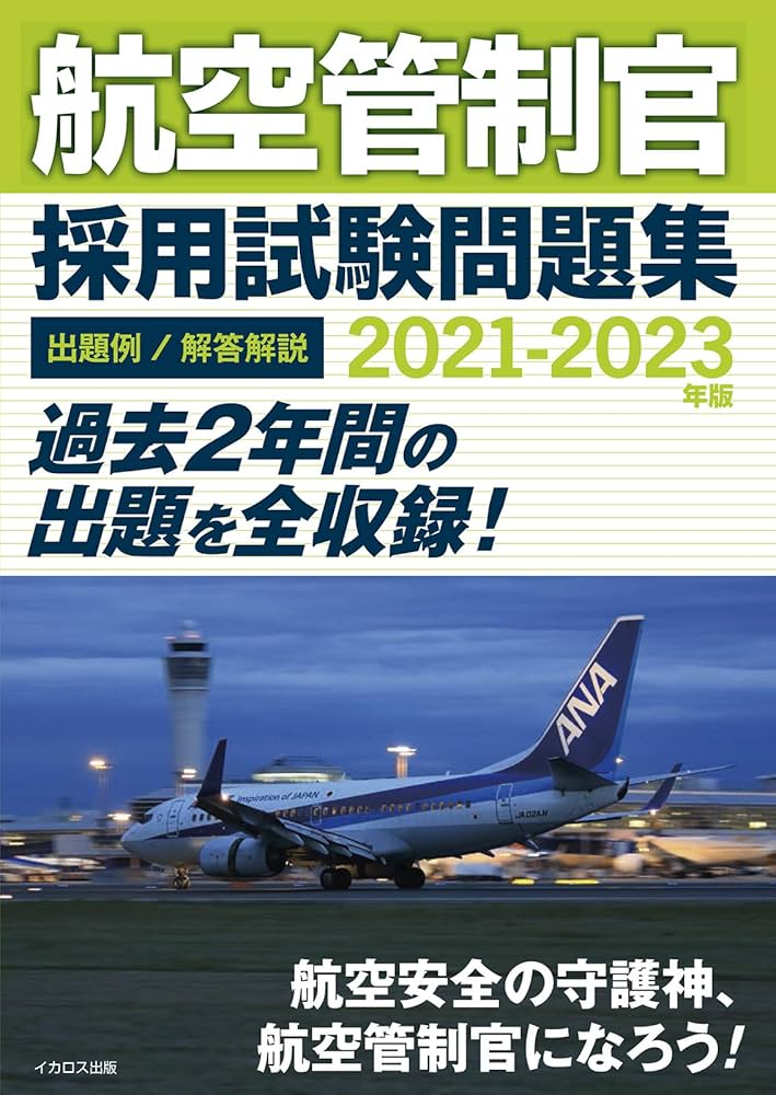 航空管制官 採用試験問題集 2021-2023年版 | 成田知宏, イカロス