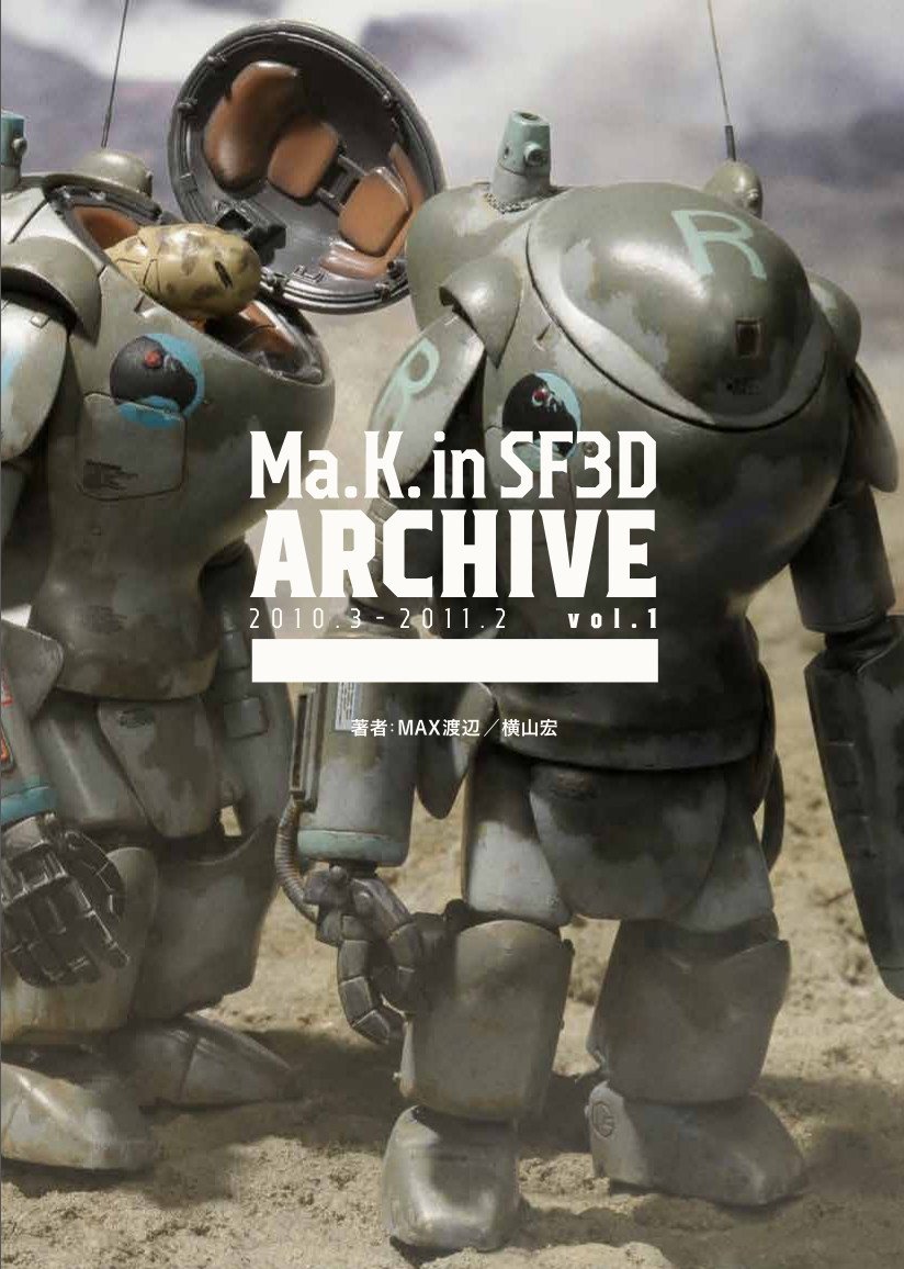 Ma.K. in SF3D ARCHIVE 2010.3-2011.2 vol.1 | MAX渡辺, 横山 宏 |本