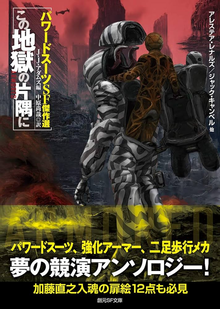 この地獄の片隅に (パワードスーツSF傑作選) (創元SF文庫) | J・J