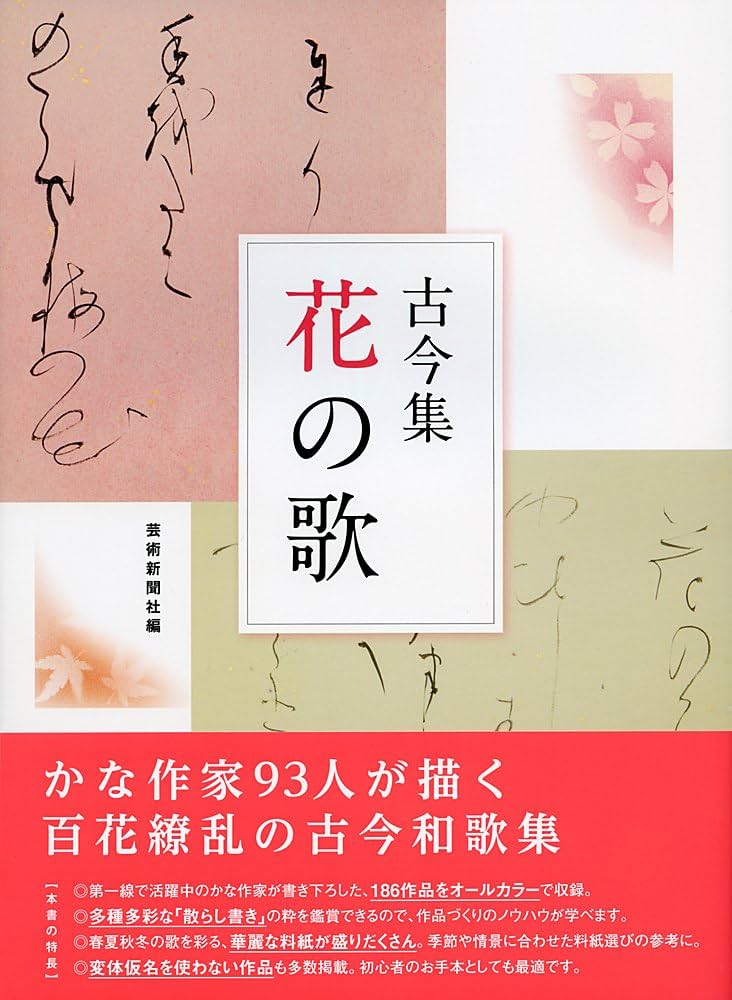 古今集 花の歌 | 芸術新聞社 |本 | 通販 | Amazon