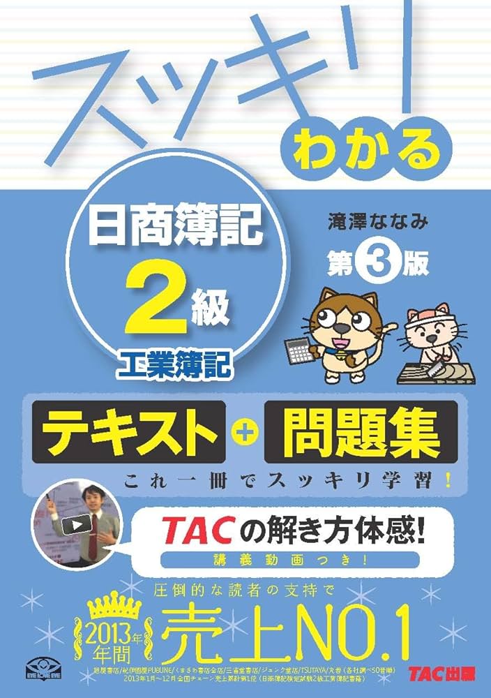 スッキリわかる 日商簿記2級 工業簿記 第3版 [テキスト&問題集