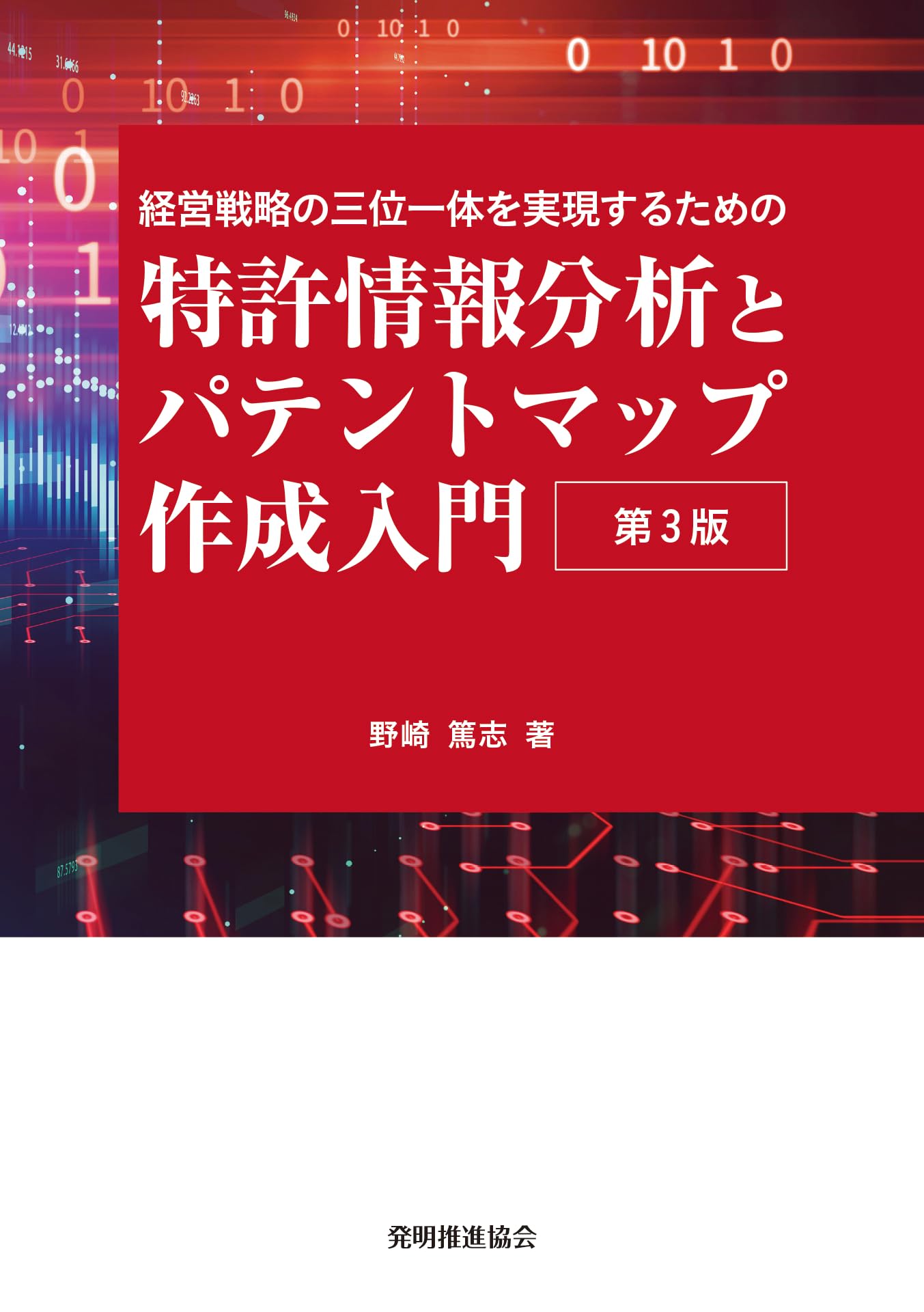 特許情報分析とパテントマップ作成入門 第3版 | 野崎 篤志 |本 | 通販