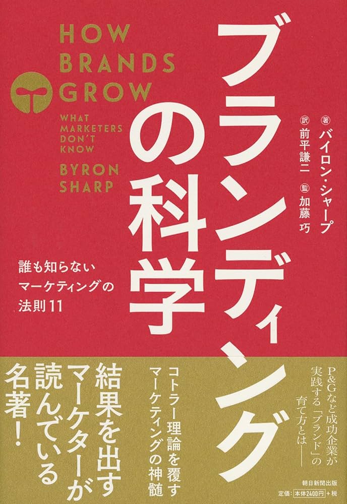 ブランディングの科学 誰も知らないマーケティングの法則11 | バイロン