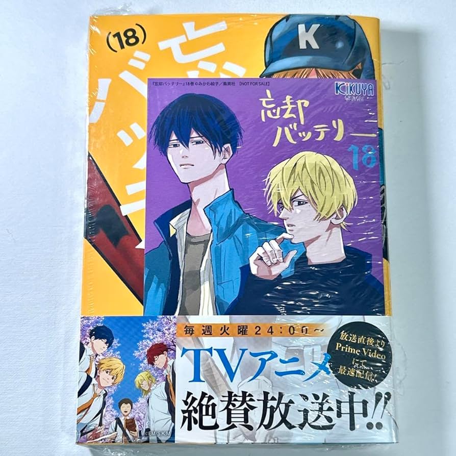 Amazon.co.jp: 忘却バッテリー 18巻 新巻 喜久屋書店 喜久屋 特典 イ