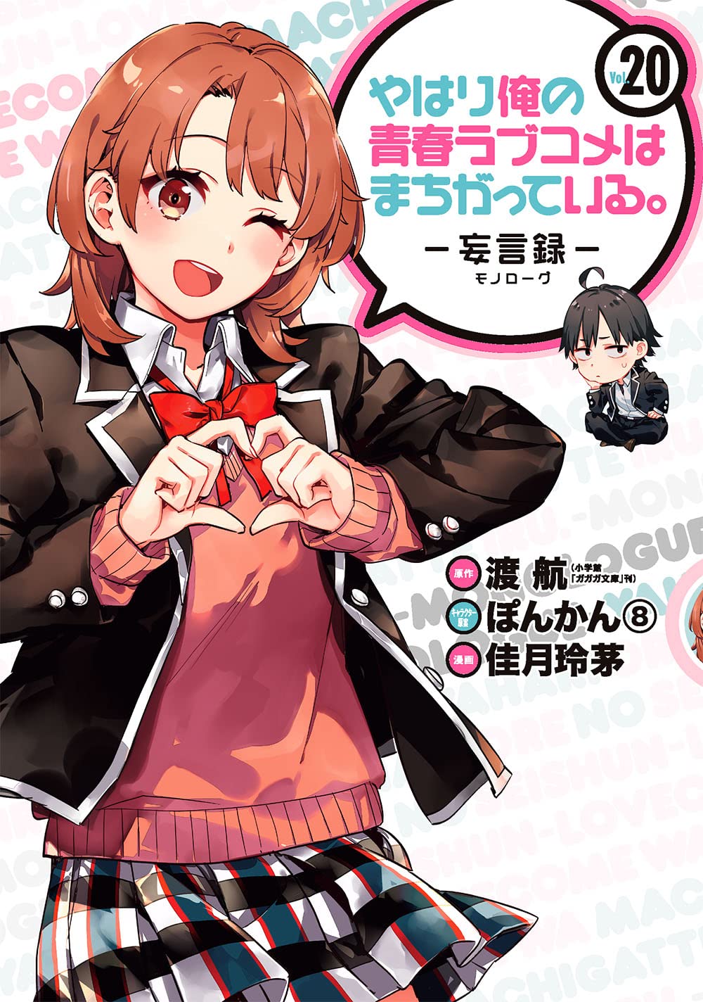 やはり俺の青春ラブコメはまちがっている。コミック版 19巻まとめ売り