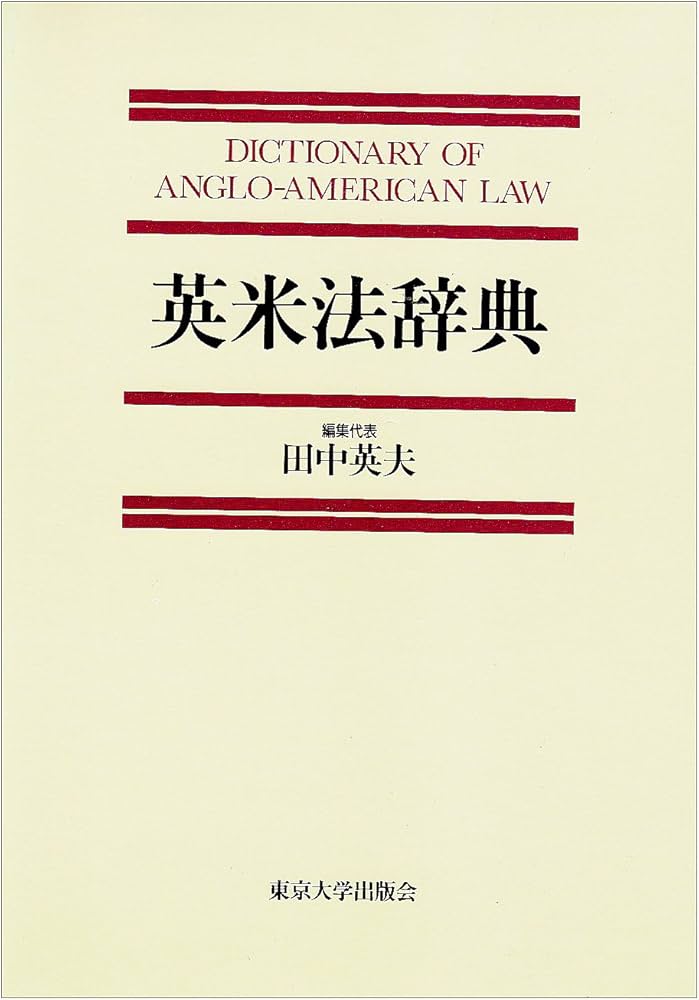 英米法辞典 | 田中 英夫 |本 | 通販 | Amazon