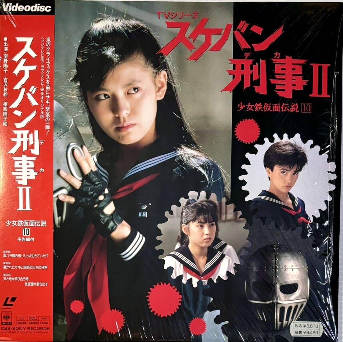 Amazon.co.jp: ☆ スケバン刑事Ⅱ LD TVシリーズ 少女鉄仮面伝説 10 37