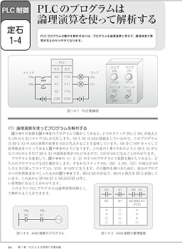 必携 PLCを使ったシーケンス制御プログラム定石集 装置を動かすラダー