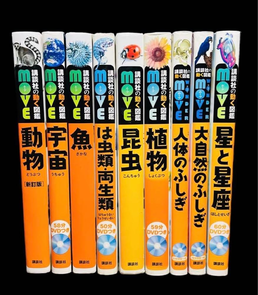 Amazon.co.jp: 講談社の動く図鑑move(ムーブ) 全9巻全巻セット