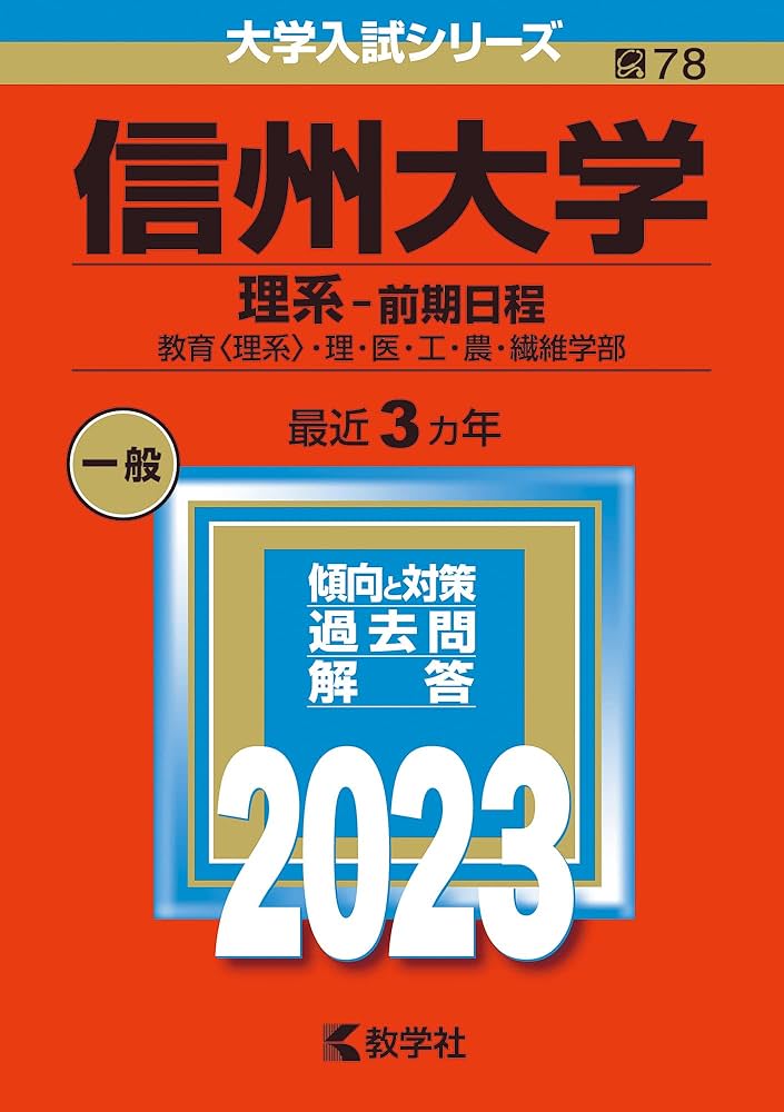 信州大学（理系−前期日程） (2023年版大学入試シリーズ) | 教学社編集