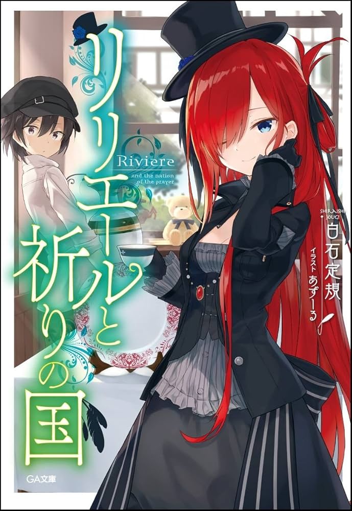 Amazon.co.jp: リリエールと祈りの国 (GA文庫) : 白石 定規, あずーる: 本