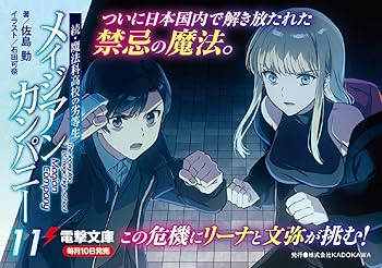 Amazon.co.jp: 続・魔法科高校の劣等生 メイジアン・カンパニー(11