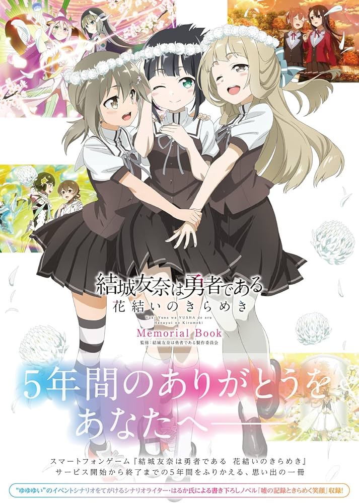 Amazon.co.jp: 結城友奈は勇者である 花結いのきらめき Memorial Book