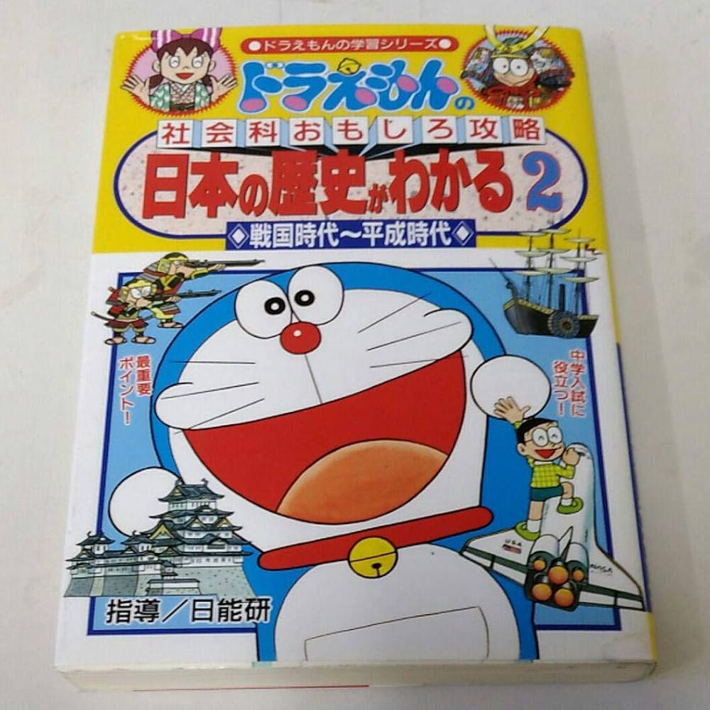ドラえもんの社会科おもしろ攻略日本の歴史がわかる 2 戦国時