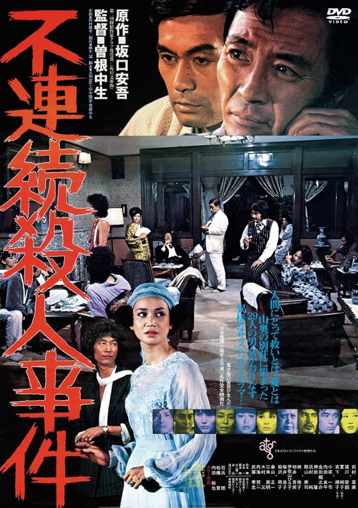 Amazon.co.jp: 不連続殺人事件 [DVD] : 田村高廣, 曽根中生: DVD