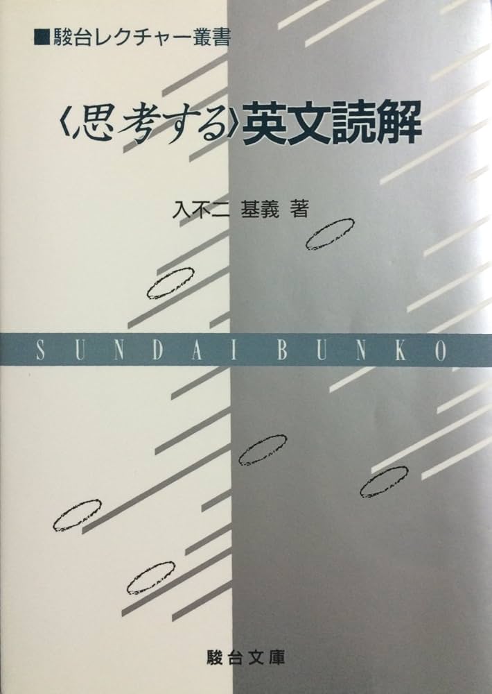 思考する英文読解 (駿台レクチャー叢書) | 入不二 基義 |本 | 通販