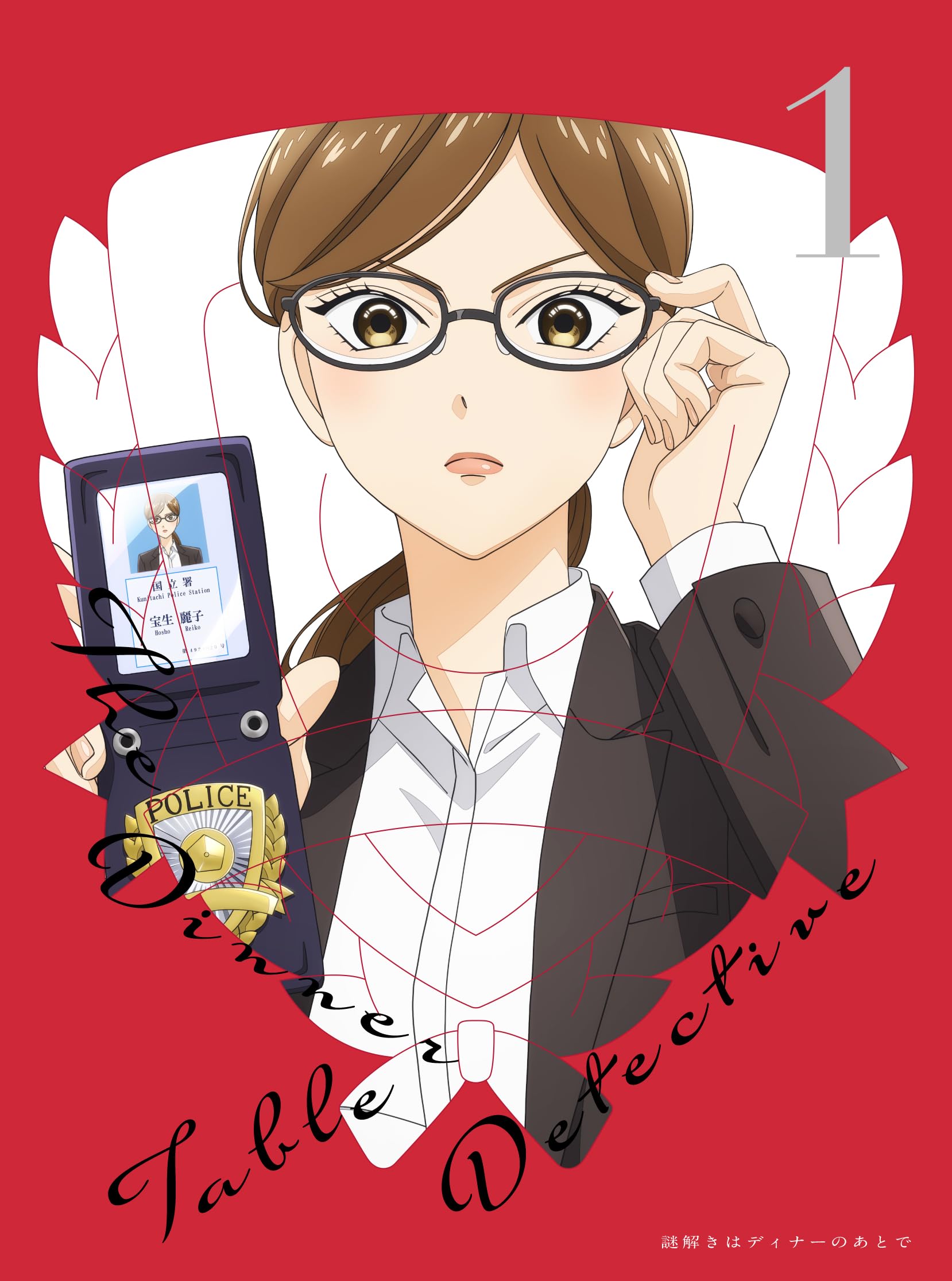 Amazon.co.jp: 謎解きはディナーのあとで 1(完全生産限定版) [Blu-ray