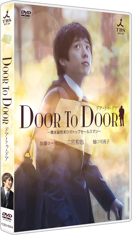 Amazon.co.jp: DOOR TO DOOR ~僕は脳性まひのトップセールスマン