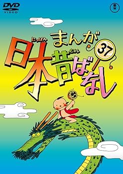 Amazon.co.jp: まんが日本昔ばなし DVD第37巻 : 市原悦子, 常田富士男: DVD