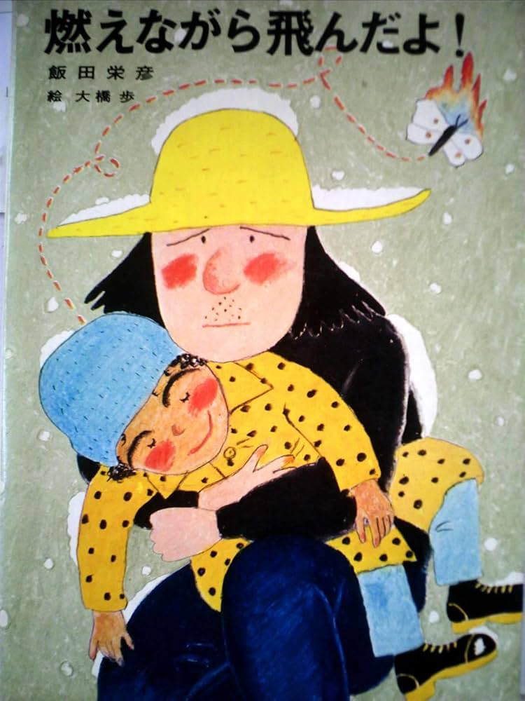 Amazon.co.jp: 燃えながら飛んだよ! (1981年) (講談社青い鳥文庫