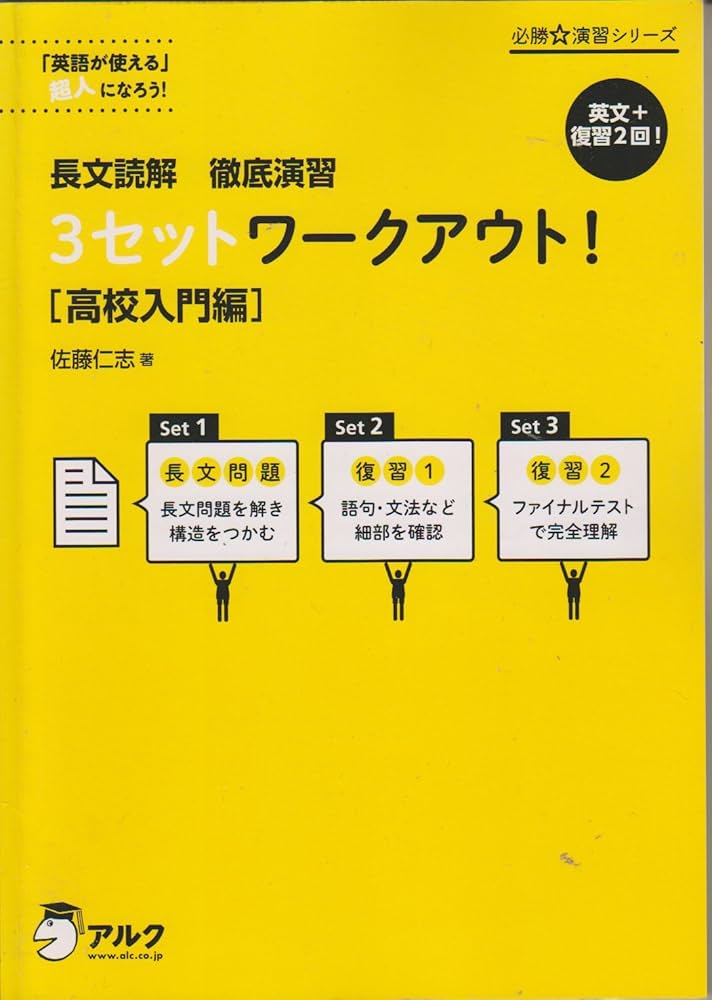 Amazon.co.jp: 長文読解 徹底演習 3セットワークアウト! 【高校入門編
