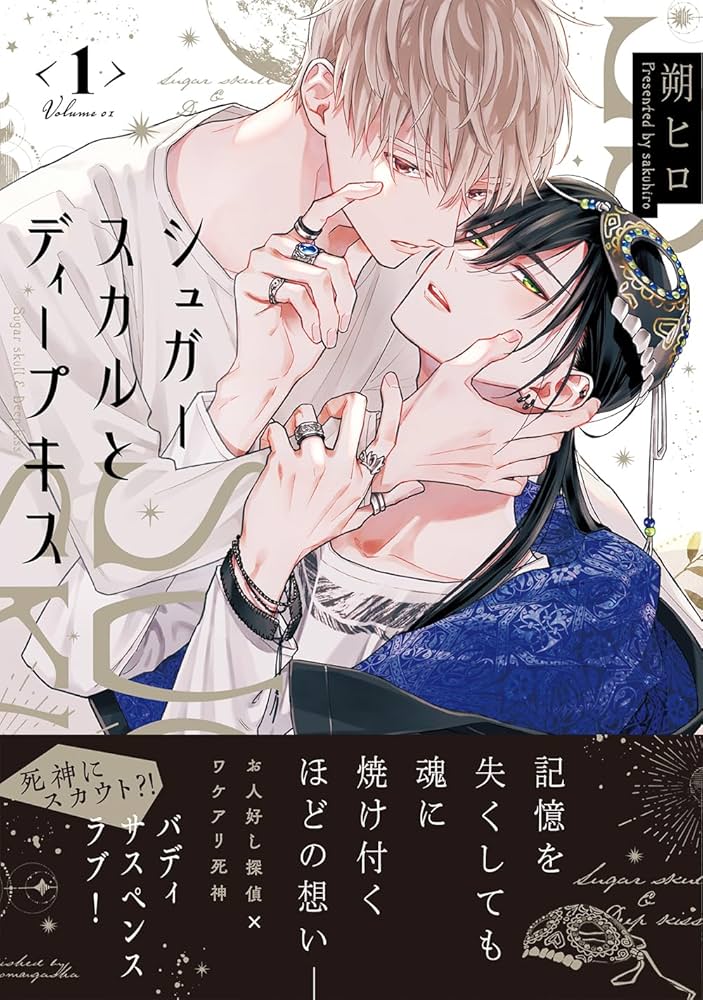 シュガースカルとディープキス 1 (MARBLE COMICS) | 朔ヒロ |本 | 通販