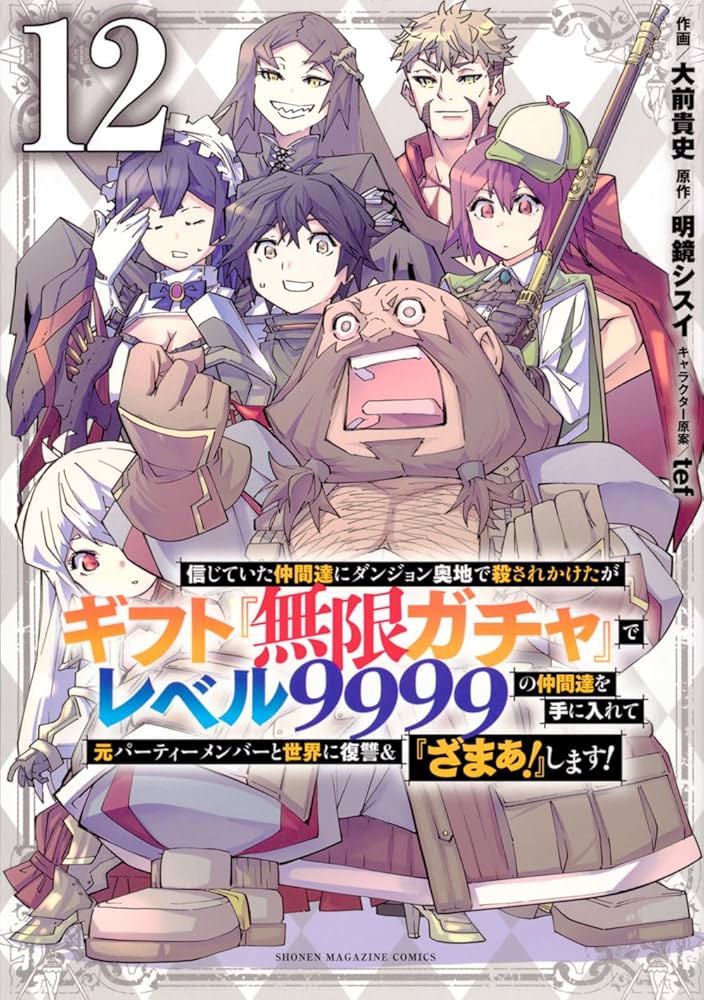 信じていた仲間達にダンジョン奥地で殺されかけたがギフト『無限ガチャ